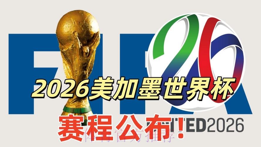 2026美加墨世界杯热门球队APP 2026美加墨世界杯热门球队APP