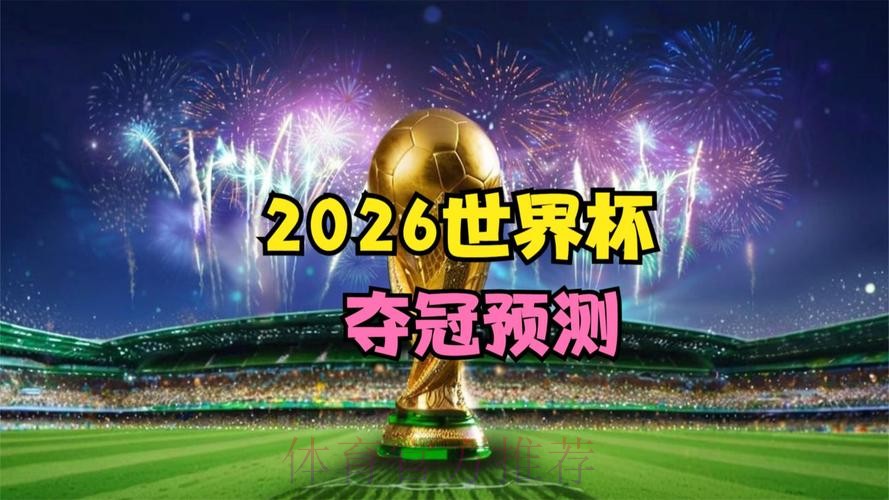世界杯专家预测是否免费