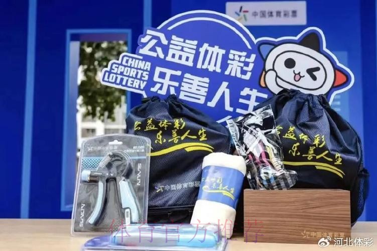 以扎实实践绘就责任彩票“河北样本” 以扎实实践绘就责任彩票“河北样本”